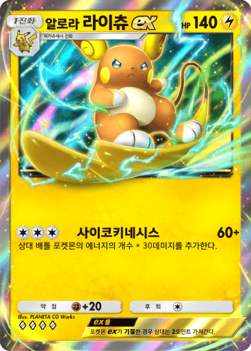 알로라 라이츄ex